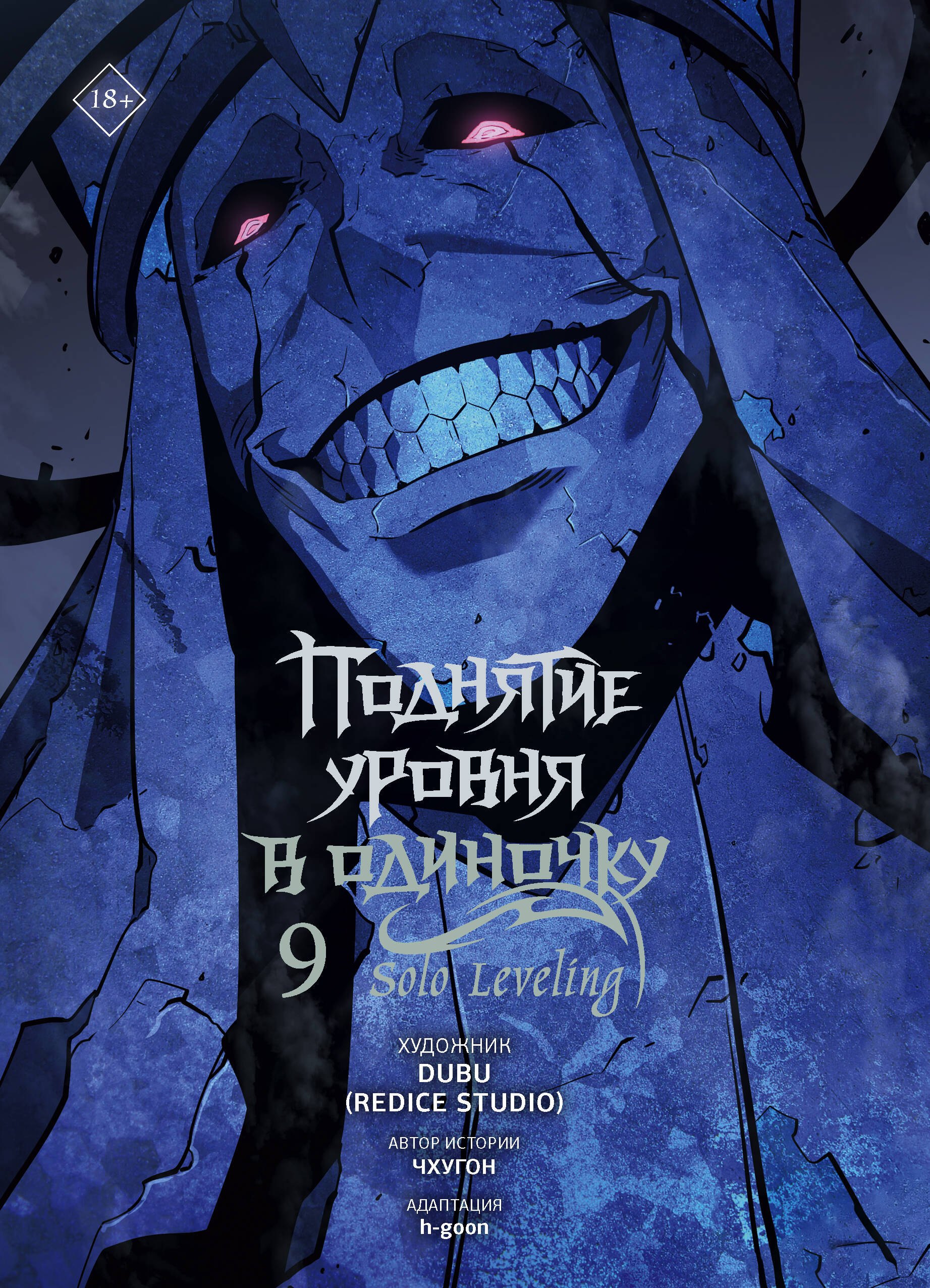 Поднятие уровня в одиночку. Том 9 (Solo Leveling). Манхва Чхугон, DUBU (Redice Studio), h-goon