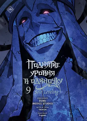 Книга Поднятие уровня в одиночку. Том 9 (Solo Leveling). Манхва (Чхугон, DUBU (Redice Studio), h-goon)
