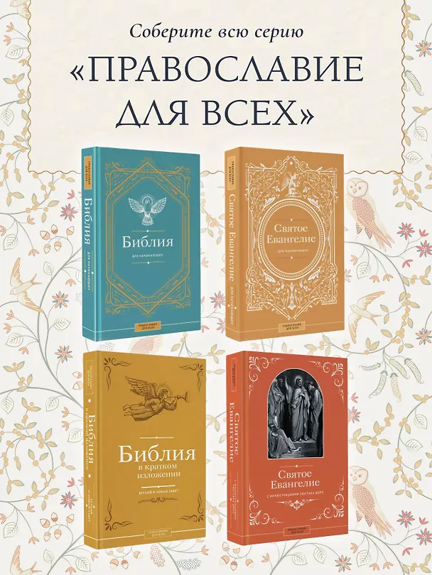 Книга Святое Евангелие для начинающих (Наталия Куцаева) — 9