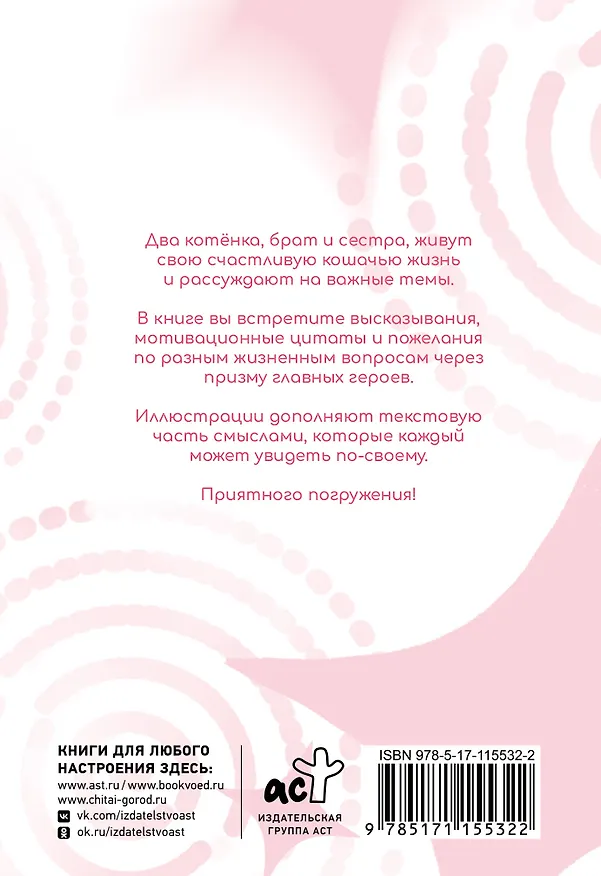 Книга Путь к счастью глазами котят (Елизавета Луговская) — 2