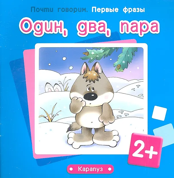 Книга Один, два, пара (Светлана Теплюк) — 1