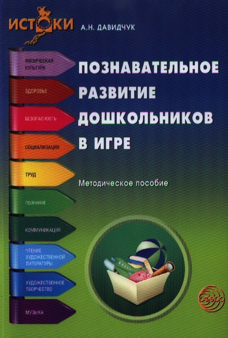 

Познавательное развитие дошкольников в игре. Методическое пособие