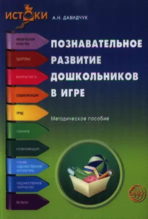 Познавательное развитие дошкольников в игре. Методическое пособие — 2351153 — 1