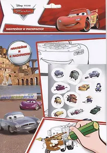 Тачки. Наклейки и раскраски. №2