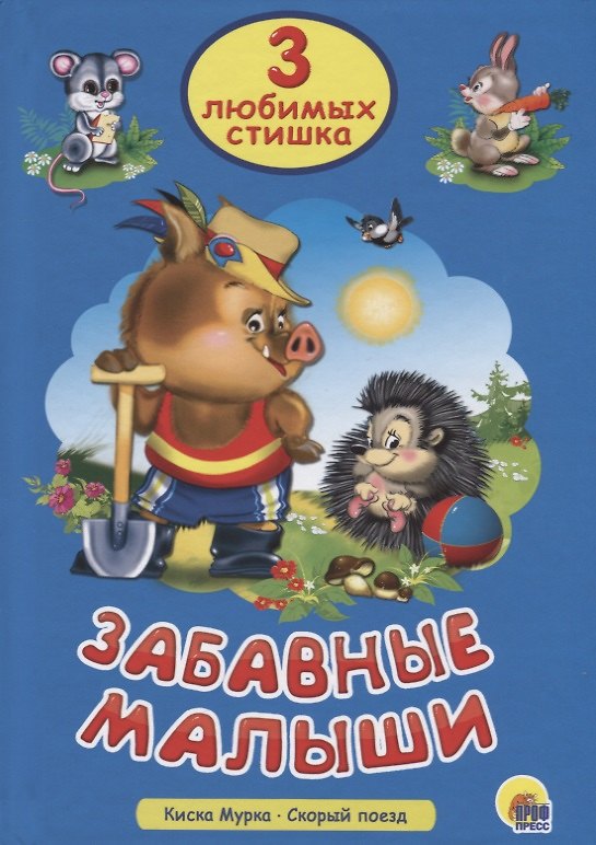Книга Три любимых стишка. Забавные малыши () — 1