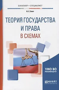 Теория государства и права в схемах (УМО ВО рекомендует)