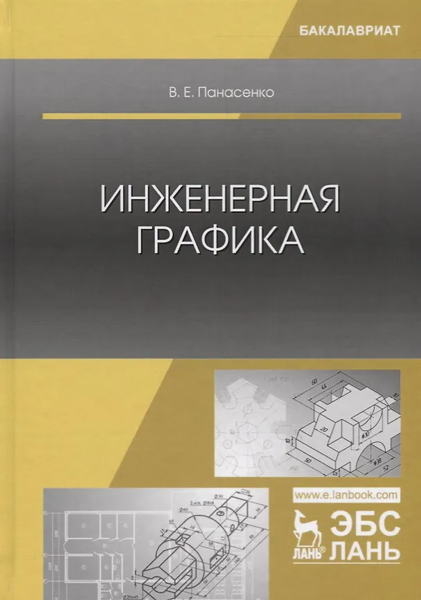Книга Инженерная графика. Учебное пособие () — 1