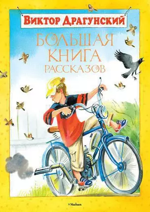 Большая книга рассказов — 2194246 — 1