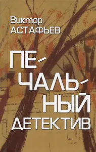 Печальный детектив