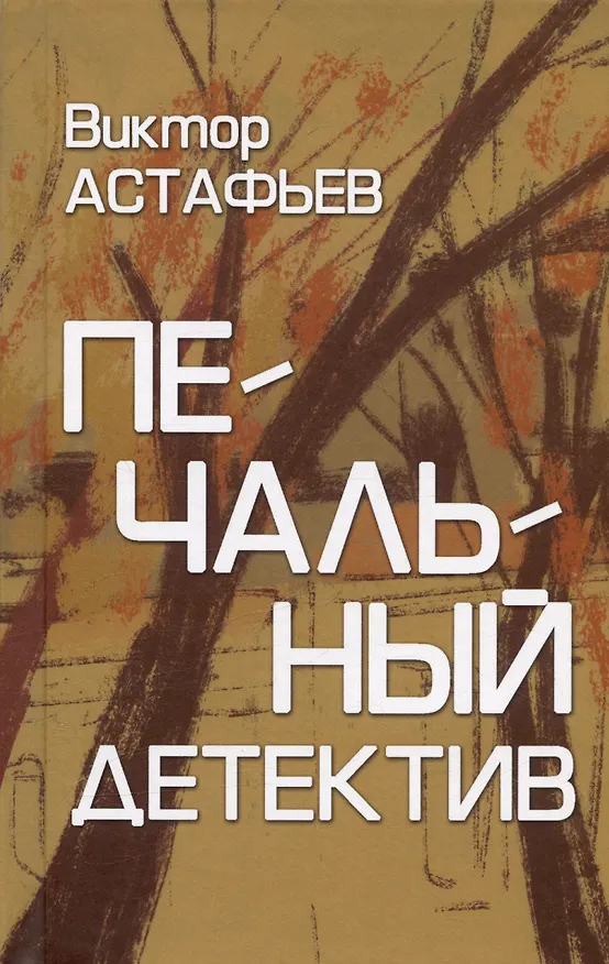 Книга Печальный детектив (Виктор Астафьев) — 1