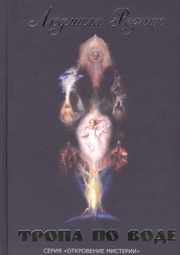 Книга Тропа по воде (Людмила Резник) — 1
