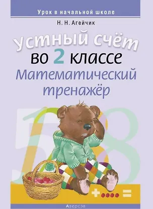 Книга Устный счет во 2 классе. Математический тренажер (Наталья Агейчик)