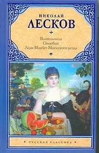 Воительница. Овцебык. Леди Макбет Мценского уезда