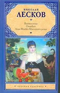 Книга Воительница. Овцебык. Леди Макбет Мценского уезда (Николай Лесков)