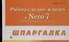 Работа с аудио - и видео в Nero 7. Обработка звука и изображений