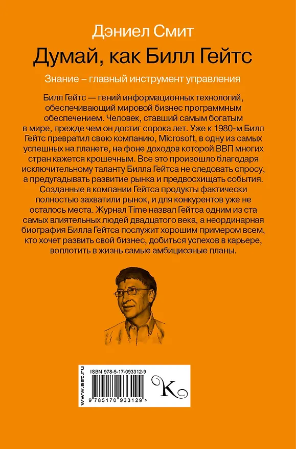 Книга Думай как Билл Гейтс (Дэниел Смит) — 2