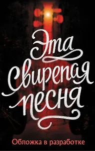 Эта свирепая песня