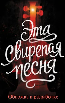 Книга Эта свирепая песня (Виктория Шваб)