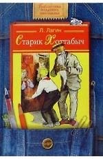Книга Старик Хоттабыч (Лазарь Лагин) — 1