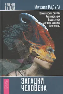 Загадки человека