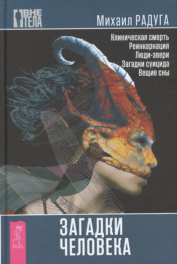 Книга Загадки человека (Михаил Радуга) — 1