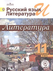 Русский язык и литература. Литература. 11 класс. Базовый уровень. Учебник для общеобразовательных организаций. В пяти частях. Часть 2. Учебник для детей с нарушением зрения