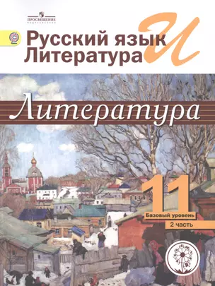 Русский язык и литература. Литература. 11 класс. Базовый уровень. Учебник для общеобразовательных организаций. В пяти частях. Часть 2. Учебник для детей с нарушением зрения — 2586954 — 1