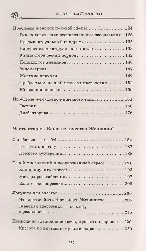 Книга Женское счастье: Как быть здоровой, красивой и любимой (Юлия Попова) — 3
