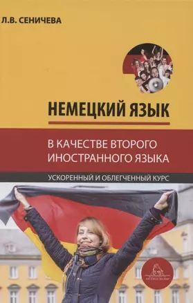 Немецкий язык в качестве второго иностранного для студентов-управленцев факультета государственного управления МГУ имени М.В. Ломоносова. Ускоренный и облегченный курс. Учебное пособие — 2852073 — 1