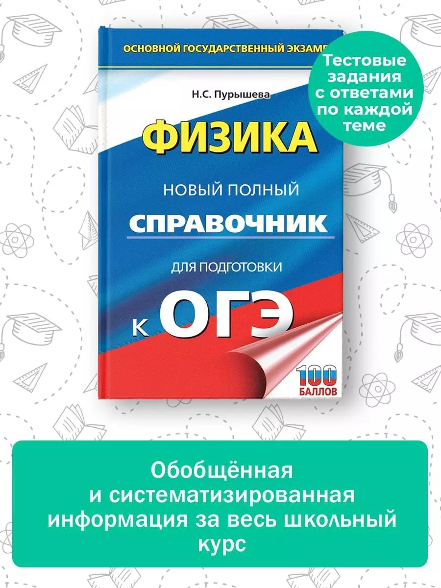 ОГЭ. Физика. Новый полный справочник для подготовки к ОГЭ (Наталия Пурышева)  - купить книгу с доставкой в интернет-магазине «Читай-город». ISBN:  978-5-17-157197-9