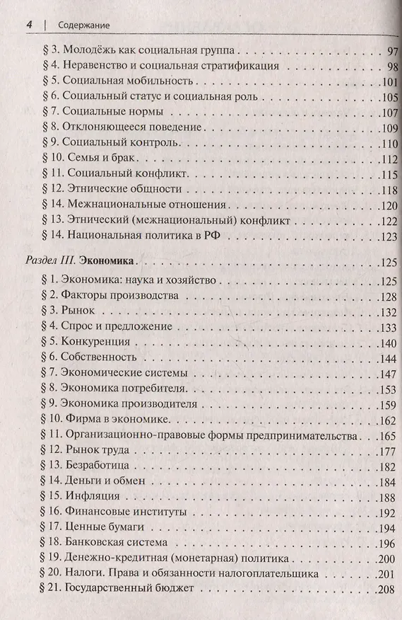 Книга ЕГЭ. Обществознание в таблицах и схемах. 10-11 классы. Интенсивная подготовка к ЕГЭ: обобщение, систематизация и повторение курса (Ирина Крутова, Роман Пазин) — 3