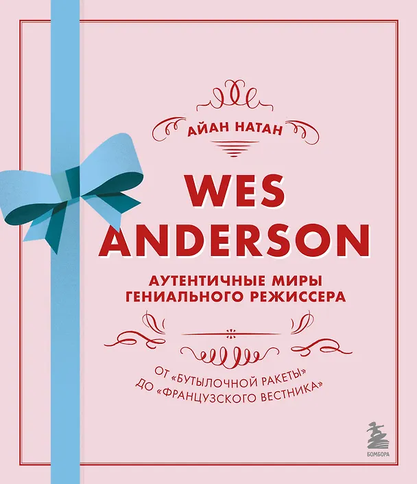 Книга Wes Anderson / Уэс Андерсон. Аутентичные миры гениального режиссера. От "Бутылочной ракеты" до "Французского вестника" (Айан Натан) — 1
