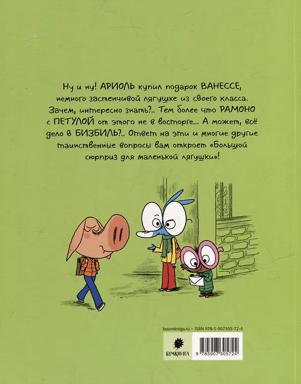 Книга Ариоль. Большой сюрприз для маленькой лягушки (Эмманюэль Гибер) — 2
