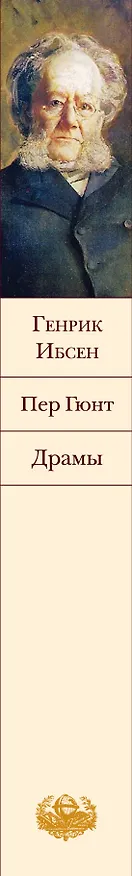 Книга Пер Гюнт. Драмы (Генрик Ибсен) — 3