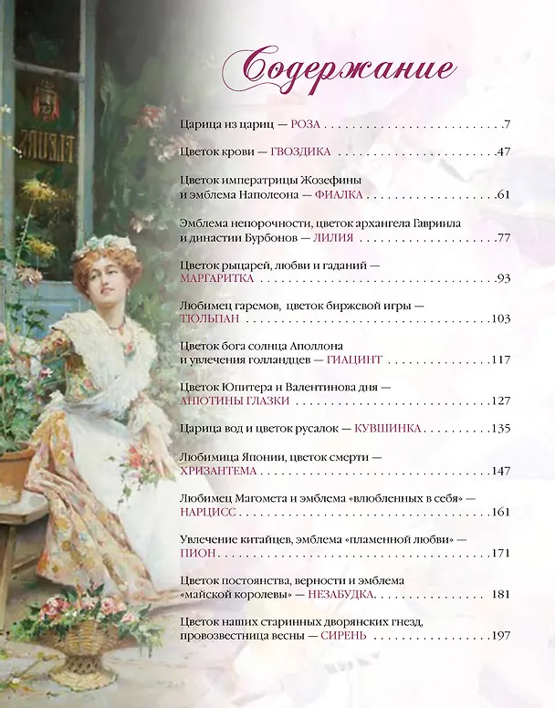 Книга Мифы и легенды о цветах (Николай Золотницкий) — 2