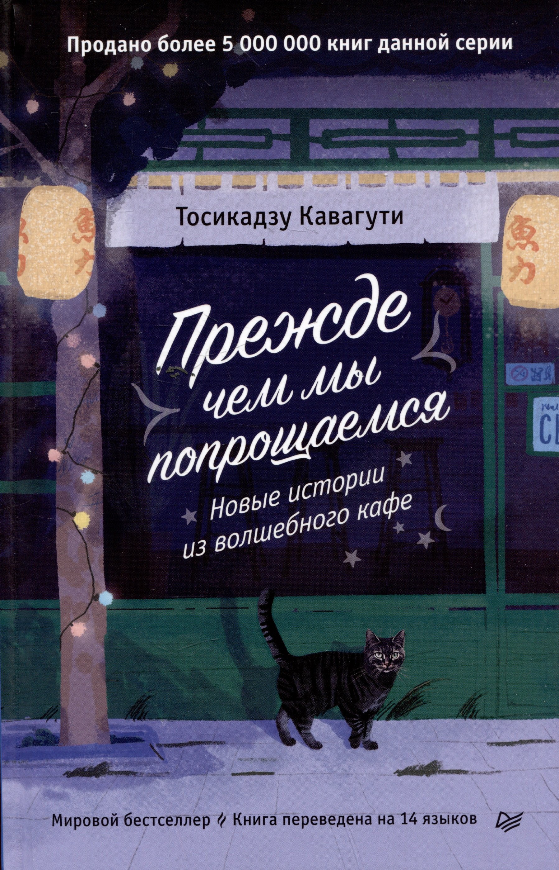 

Прежде чем мы попрощаемся. Новые истории из волшебного кафе