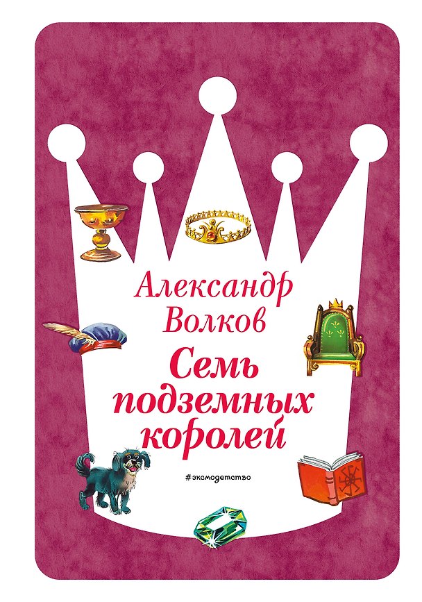 Книга Семь подземных королей (ил. В. Канивца) (#3) (Александр Волков) — 1