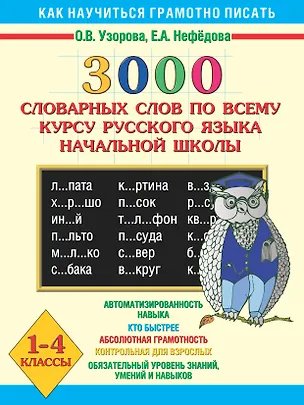 Книга 3000 словарных слов по всему курсу русского языка и начальной школы. 1 - 4 классы (Елена Нефедова, Ольга Узорова)