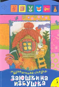 Заюшкина избушка (6 кнопок)