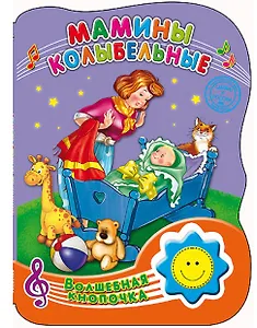 Мамины колыбельные