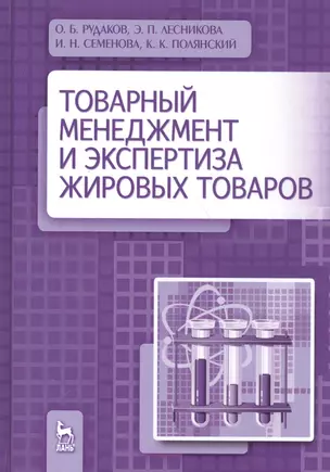 Товарный менеджмент и экспертиза жировых товаров. Уч. пособие — 2532891 — 1