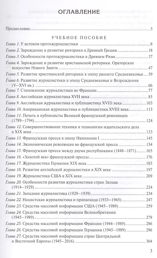 Книга История зарубежной журналистики. От Античности до современности. Учебно-методический комплект. Учебное пособие. Контрольные вопросы. Хрестоматия (Григорий Прутцков) — 2