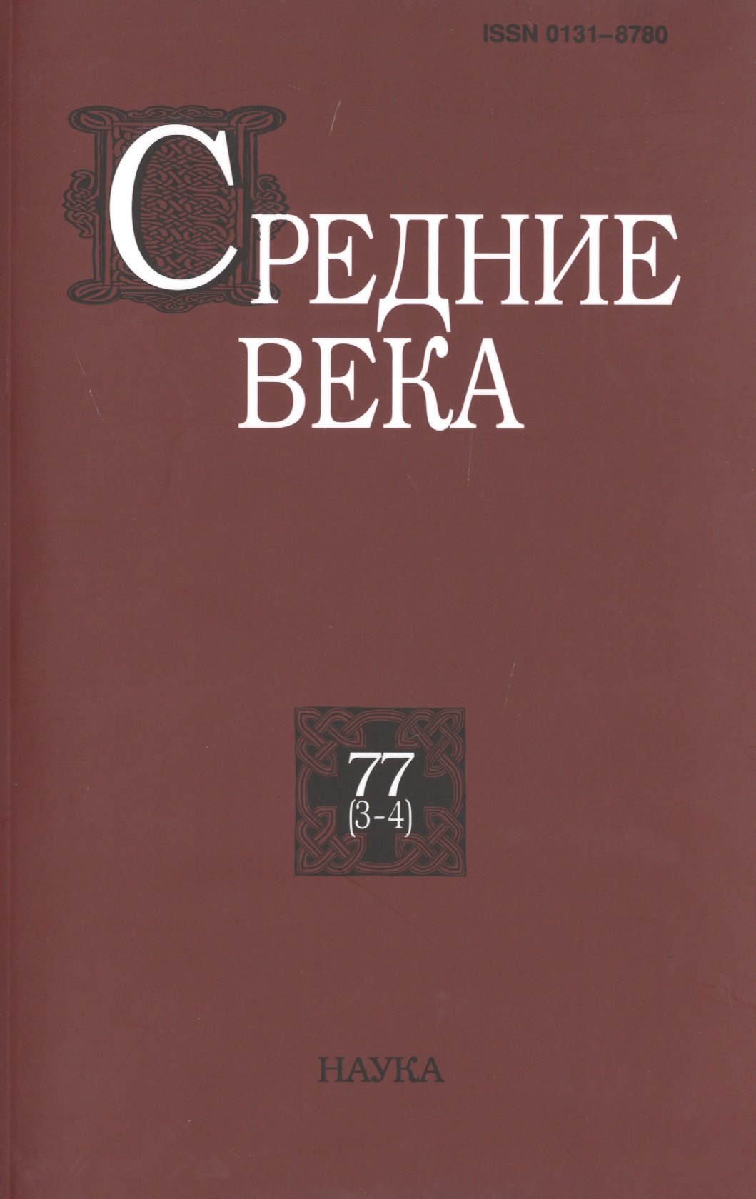 

Средние века. Исследования по истории Средневековья и раннего Нового времени. Выпуск 77 (3-4)