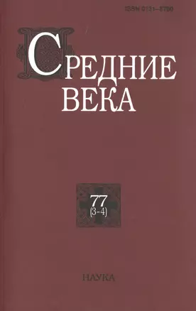 Средние века. Исследования по истории Средневековья и раннего Нового времени. Выпуск 77 (3-4) — 2637772 — 1