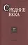 Средние века. Исследования по истории Средневековья и раннего Нового времени. Выпуск 77 (3-4) — 2637772 — 1