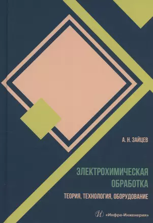 Электрохимическая обработка. Теория, технология, оборудование — 3006660 — 1