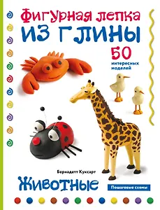 Животные. Фигурная лепка из глины (50 интересных моделей)