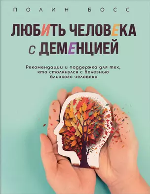 Любить человека с деменцией. Рекомендации и поддержка для тех, кто столкнулся с болезнью близкого человека — 3029045 — 1