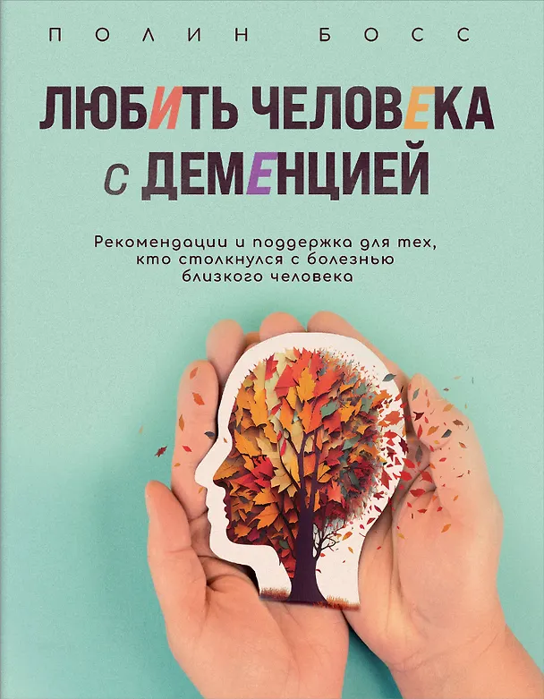 Книга Любить человека с деменцией. Рекомендации и поддержка для тех, кто столкнулся с болезнью близкого человека (Полин Босс) — 1