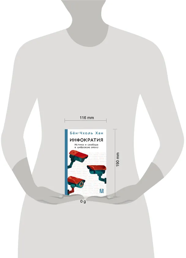 Книга Инфократия. Истина и свобода в цифровую эпоху (Бён-Чхоль Хан) — 14